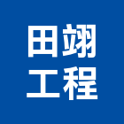 田翊工程有限公司