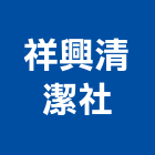 祥興清潔企業社,地板,指接地板,地板除膠,紅木地板