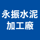 永振水泥加工廠