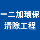 一二加環保清除工程有限公司