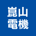 崑山電機有限公司,新北電機,發電機,柴油發電機,電機