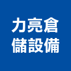 力亮倉儲設備有限公司,桃園螺絲,螺絲,自攻螺絲,基礎螺絲