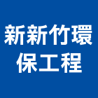 新新竹環保工程有限公司,事業廢棄物清除,廢棄物清除,清除,裝璜清除