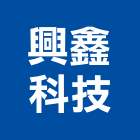 興鑫科技有限公司,新北插座