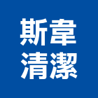 斯韋清潔有限公司