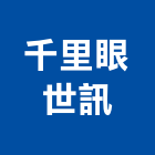 千里眼世訊有限公司,新北