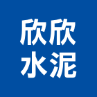 欣欣水泥企業股份有限公司