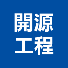 開源工程股份有限公司,台北市