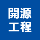 開源工程股份有限公司,台北公司