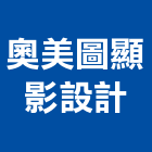 奧美圖顯影設計有限公司,台南led字,led字幕,led字,led字幕機