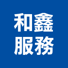 和鑫服務股份有限公司,服務,服務中心,景觀建築服務,切割服務