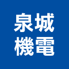 泉城機電有限公司,台南發電,發電機,柴油發電機,發電