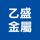 乙盛金屬有限公司,台中金屬,金屬,金屬帷幕,金屬建材