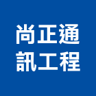 尚正通訊工程有限公司,高雄廣播,廣播系統,廣播,廣播設備