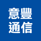 意豐通信有限公司,監視系統,門禁系統,系統模板,系統櫃