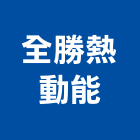 全勝熱動能有限公司