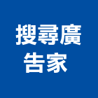 搜尋廣告家有限公司 ,新北