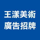 王漾美術廣告招牌有限公司,鋁板,鋁板印刷,鋁板電鍍,客製鋁板