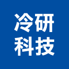 冷研科技有限公司,食品級乾冰