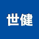 世健企業股份有限公司,儲氣袋,紅泥沼氣袋