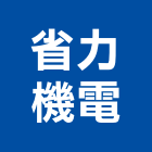 省力機電實業有限公司,機電,其他機電,空調水機電,水機電