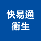 快易通衛生工程行,水電,水電工程,水電空調工程,水電配管工程