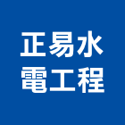 正易水電工程有限公司,新竹水電,水電,水電材料,水電空調