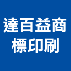 達百益商標印刷有限公司,台南腐蝕,腐蝕,金屬腐蝕,防腐蝕