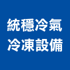 統穩冷氣冷凍設備有限公司,食品