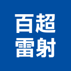 百超雷射有限公司,機械,機械拋光,機械零件加工,機械停車設備