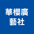 華櫻廣藝社,台中標示,標示牌,標示,室內外標示