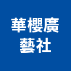 華櫻廣藝社,字模圖表,圖表,噴漆字模