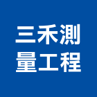 三禾測量工程有限公司,新北ps