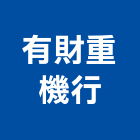 有財重機行,建築,智慧建築,健康建築,府邑建築