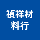 禎祥材料行,材料批發,防水材料,水電材料,保溫材料