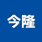 今隆企業有限公司