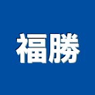 福勝企業社,鋁窗,防盜鋁窗,陽台鋁窗,鋁門鋁窗