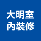 大明室內裝修有限公司,登記