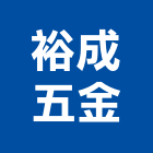 裕成五金有限公司,螺絲,螺絲模,安卡螺絲,白鐵安卡螺絲