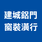 建城鋁門窗裝潢行,鋁防盜門窗,鋁門窗,門窗,塑鋼門窗