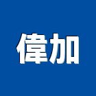 偉加企業股份有限公司