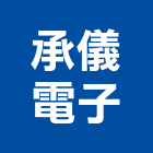 承儀電子股份有限公司,桃園emi接收機,混凝土回收機,冷媒回收機