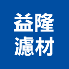 益隆濾材企業有限公司,高雄市濾材