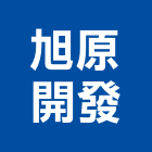 旭原開發有限公司,台北公司