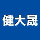 健大晟企業有限公司,高雄市燕巢區石材,石材,石材工程,石材美容