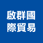 啟群國際貿易有限公司,折疊收納箱,折疊門,安全折疊門,折疊紗門