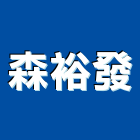 森裕發企業股份有限公司,高雄公司