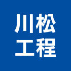 川松工程有限公司,高雄