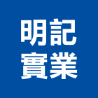 明記實業股份有限公司,新北