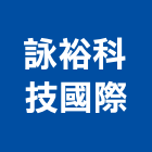 詠裕科技國際有限公司,台北遠端維護系統,門禁系統,系統櫥櫃,系統模板